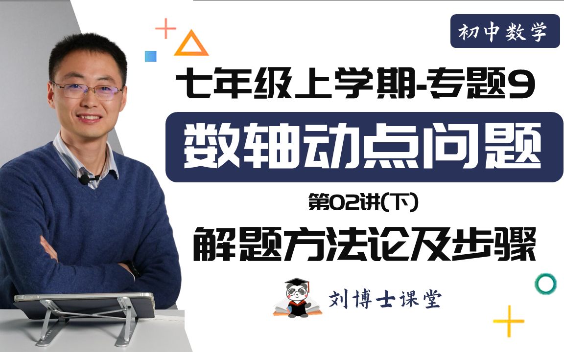 [图]【初中数学】七年级上-专题9.2下：数轴动点的解题方法论及步骤