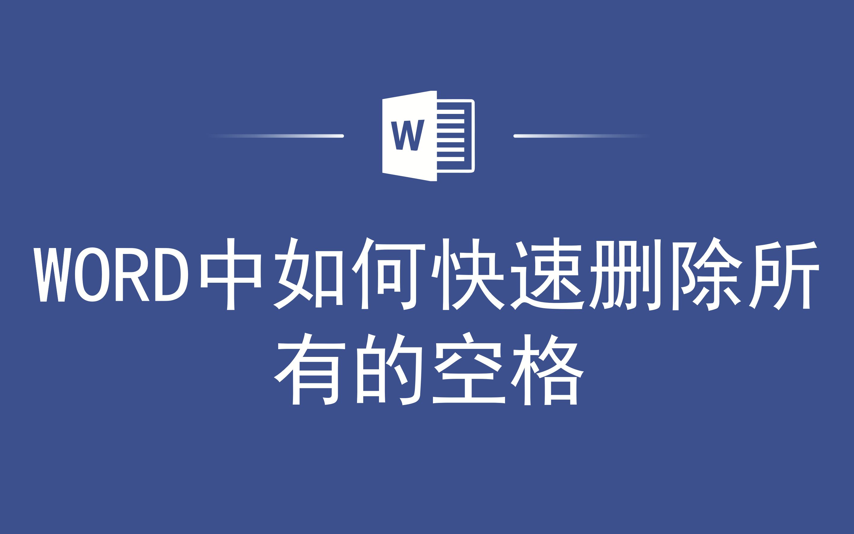 WORD中如何快速删除所有的空格哔哩哔哩bilibili