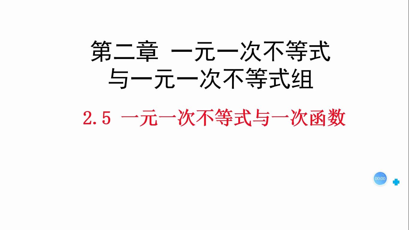 八下课程知识讲解——一元一次不等式与一次函数(上)哔哩哔哩bilibili