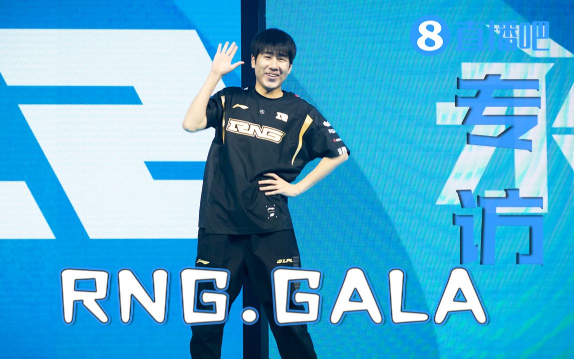 【直播吧专访】rng.gala:今天跟着混了一下就赢了!