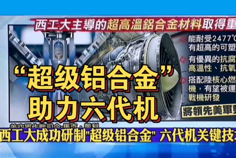 西工大研制出“超级铝合金”六代机关键材料突破!又是遥遥领先!哔哩哔哩bilibili