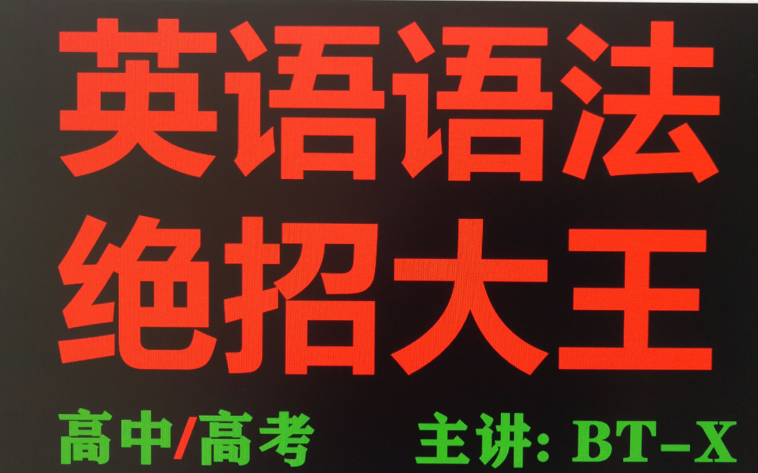 [图]高中英语语法 绝招大王