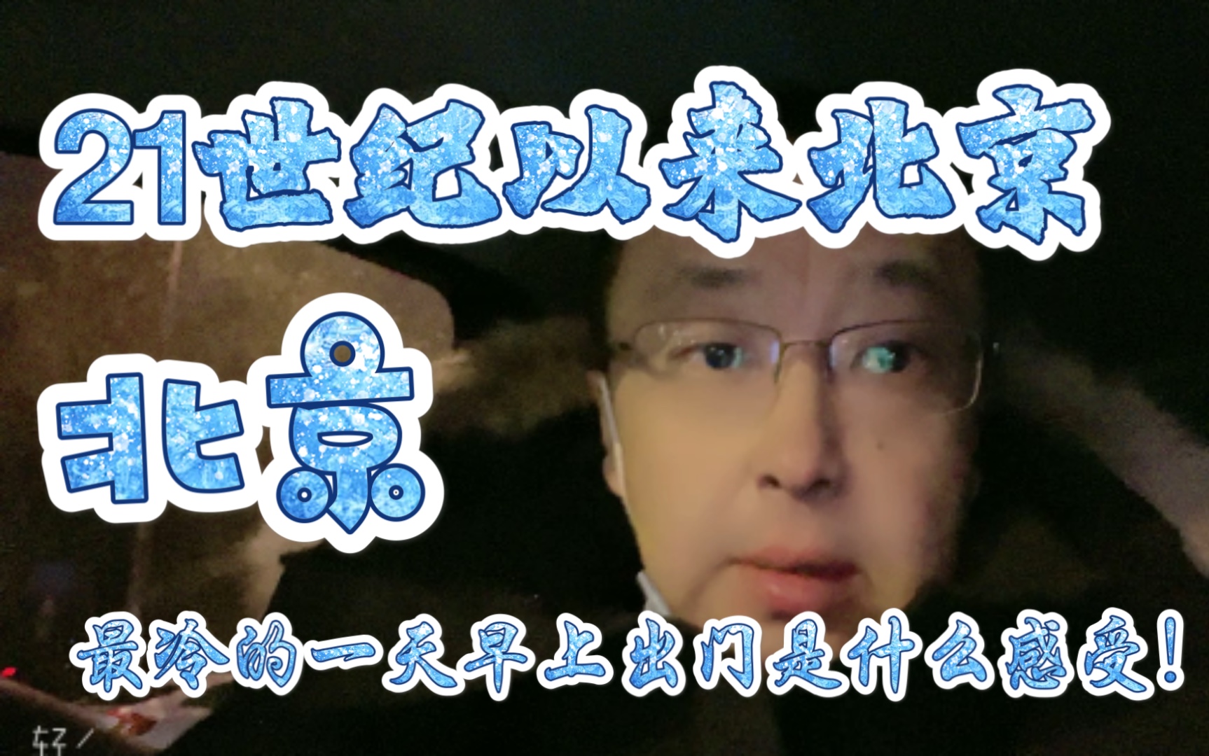 在21世纪以来北京冬天最冷的一天零下20.5度早上出门是什么感受!哔哩哔哩bilibili