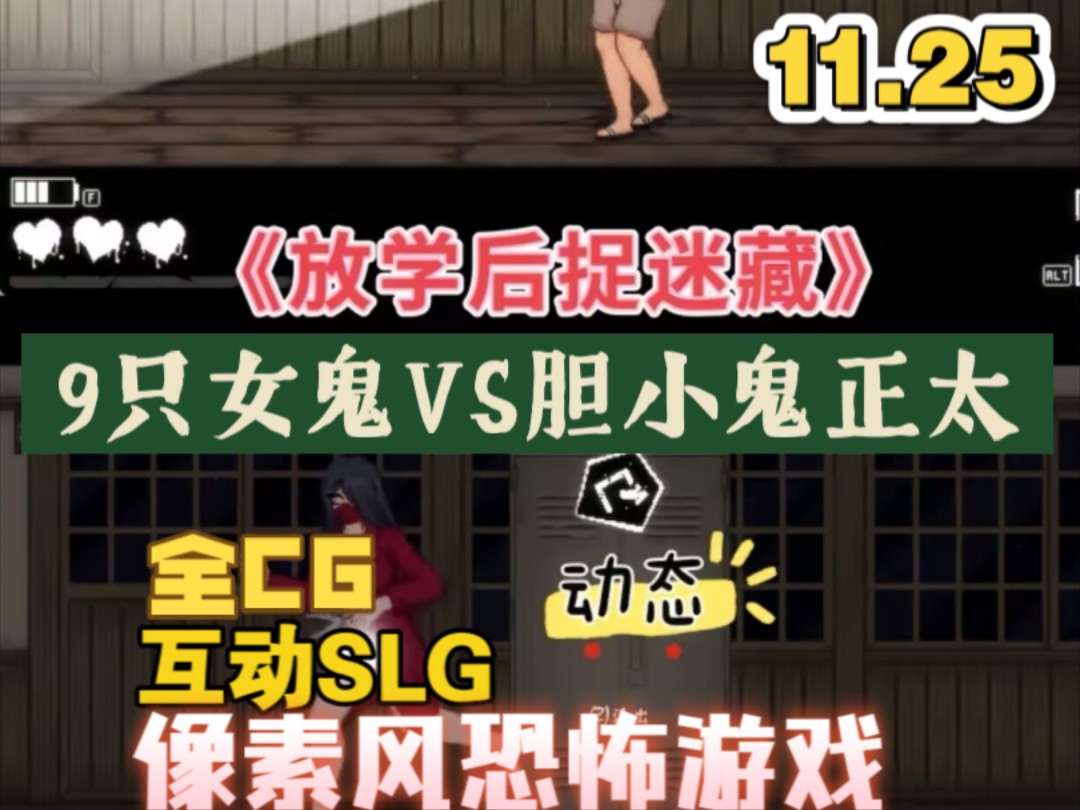 [图]放课后捉迷藏/ 像素风/ DL官方中文修复版 互动SLG＆新作/九只女鬼VS胆小鬼正太/全CG