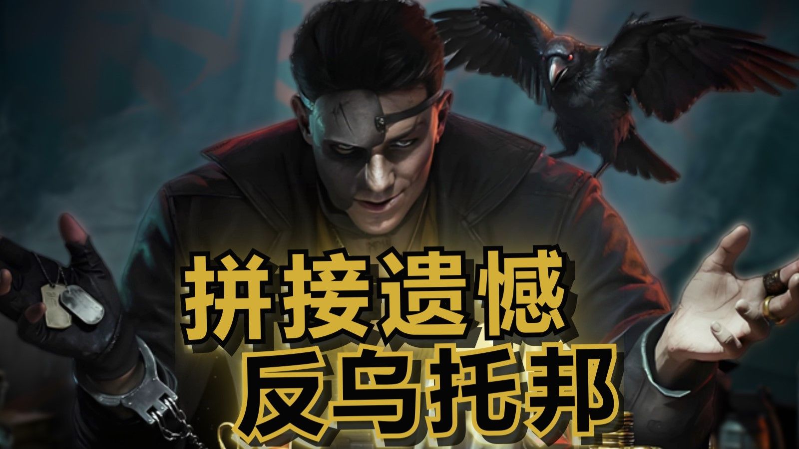 渡鸦：“救赎之道是令自己疯狂”（反乌托邦&拼接遗憾）海报