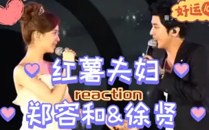 Descargar video: 【红薯夫妇reaction】路人初看红薯夫妇