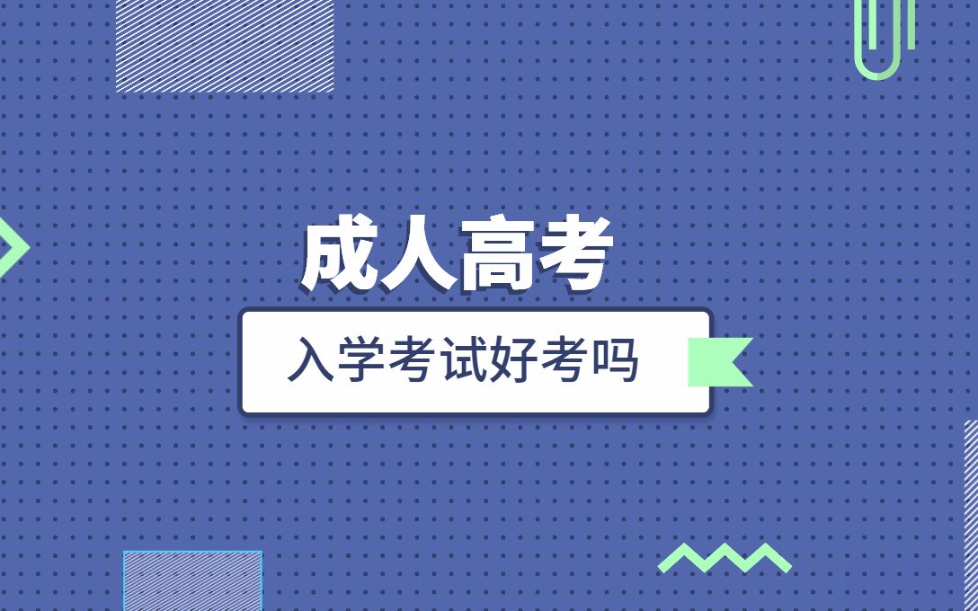 成人高考入学考试好考吗,有加分政策吗,百风老师哔哩哔哩bilibili