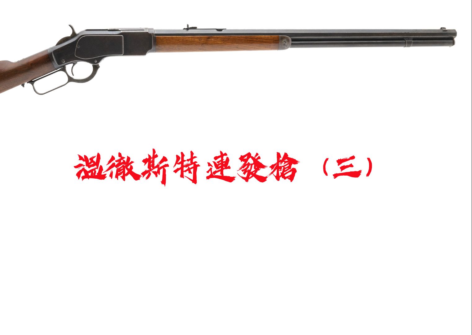 【绝地求生WIN94】温彻斯特 M1894杠杆步枪