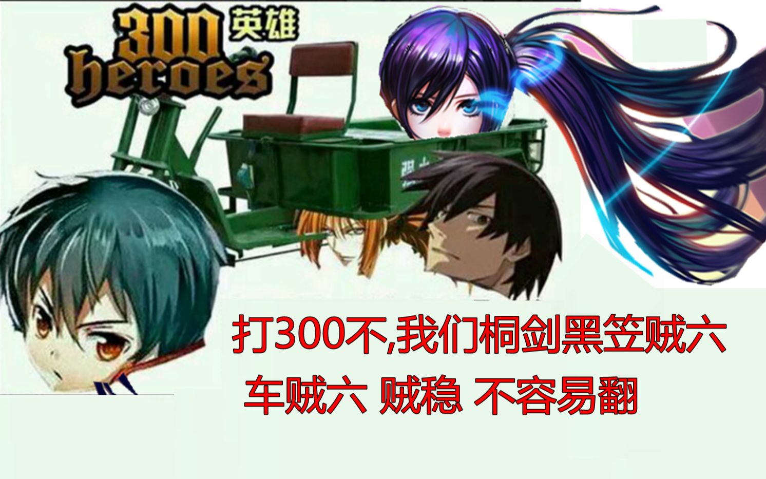 300英雄搞笑视频打300吗我们b王贼六桐剑黑笠笠笠