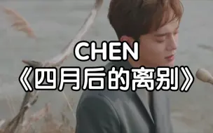 下载视频: 【零基础学唱】CHEN《四月后的离别》