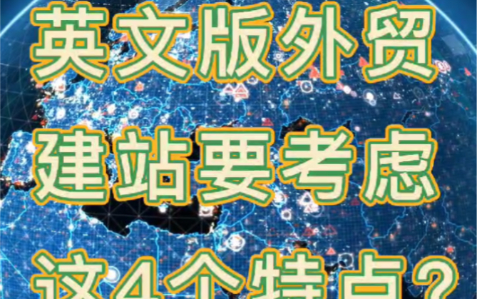 英文版外贸建站要考虑这4个特点?广州外贸建站公司哔哩哔哩bilibili