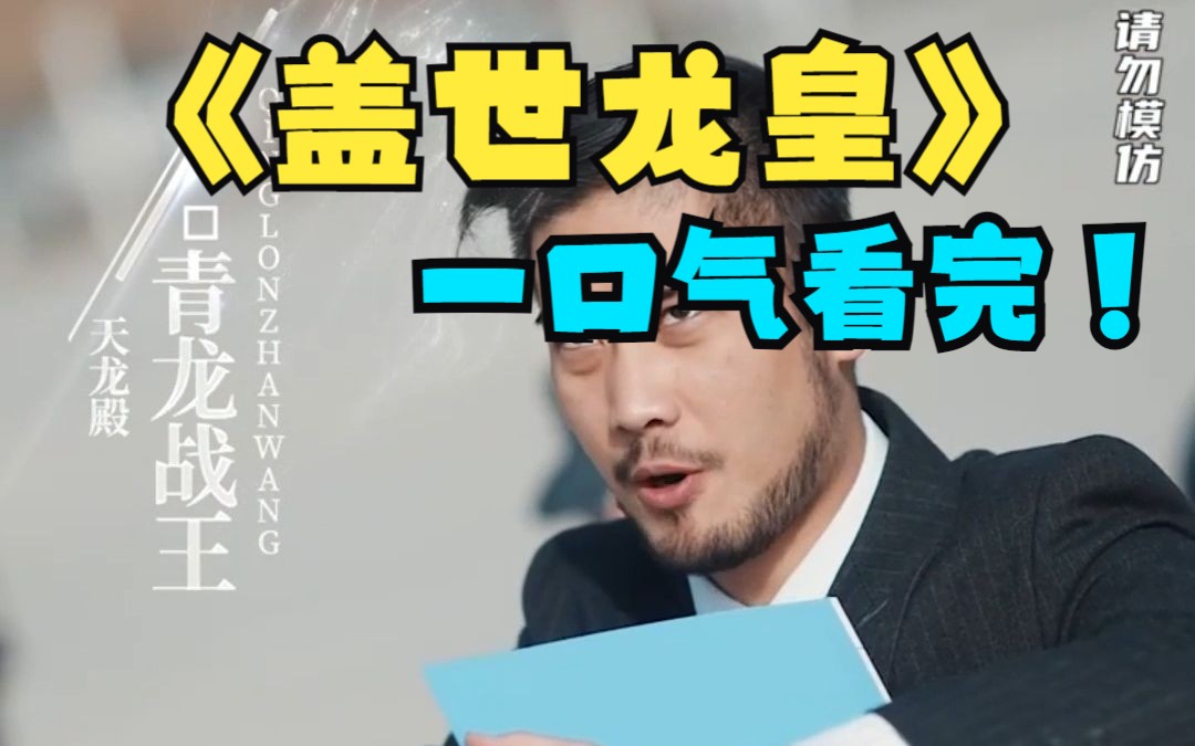 [图]【盖世龙皇】一口气看完！ 以牙还牙都市无敌战神剧！