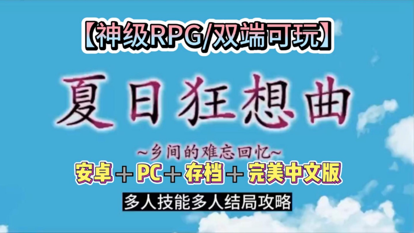 [图]【夏日狂想曲】最新神作～双端下载～一键直装附带手机模拟器～免费分享