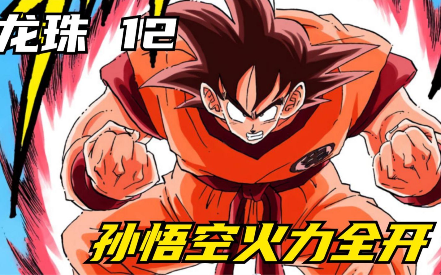 龙珠:三倍界王拳!孙悟空火力全开,与贝吉塔决一死战