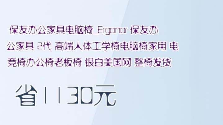 【省1130元】保友办公家具电脑椅Ergonor 保友办公家具 2代 高端人体工学椅电脑椅家用 电竞椅办公椅老板椅 银白美国网 整椅发货哔哩哔哩bilibili