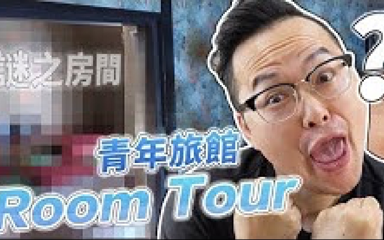 [图]【Room Tour】浅草的青年旅馆裡面居然暗藏玄机？！KHAOSAN WORLD ASAKUSA RYOKAN & HOTEL《阿伦去旅行》