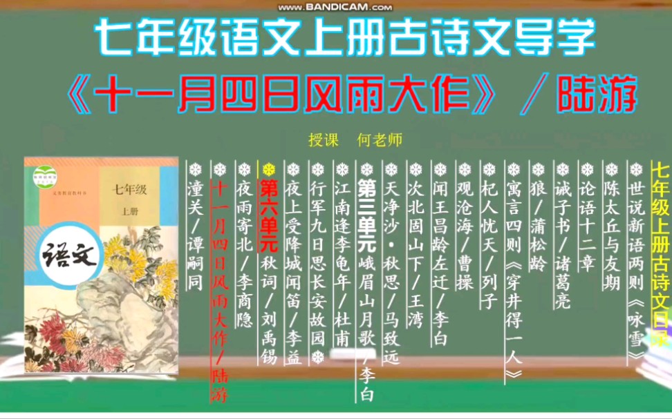 [图]七年级语文上册古诗词名师教学《十一月四日风雨大作/陆游》你的同学都在学