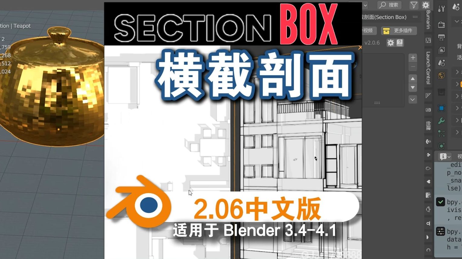 横截剖面(Section Box 2.06)Blender中文版插件哔哩哔哩bilibili