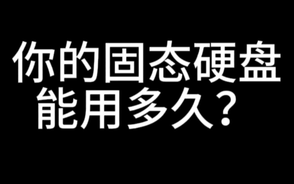 你的固态硬盘能用多久?哔哩哔哩bilibili