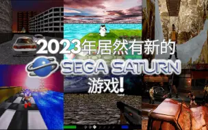 Descargar video: 2023年居然有新的世嘉土星游戏！他们是如何开发的？