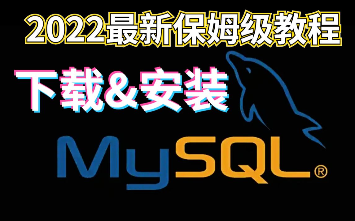 MYSQL超详细保姆级安装教程(附安装包)JAVA开发必备数据库哔哩哔哩bilibili