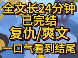 Video herunterladen: (爽文已完结)被我哥故意弄丢的真千金原因无他他想给贫困生一个家所以我被拐到了偏远的乡村贫困生成了假千金被接回家6年后