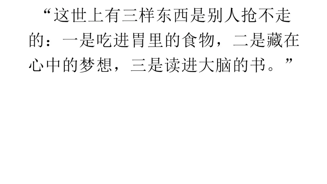 [图]这世上有三样东西是别人抢不走的:一是吃进胃里的食物，二是藏在心中的梦想，三是读进大脑的书。