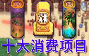 Download Video: 【星露谷物语】十大消费项目排名