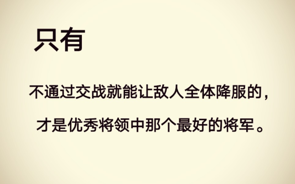 “是故百战百胜,非善之善者也;不战而屈人之兵,善之善者也.”《孙子兵法》节选#古籍传承中华文化哔哩哔哩bilibili