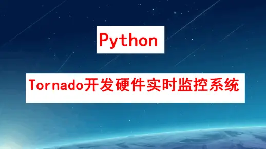 Python之Tornado开发硬件实时监控系统视频课程