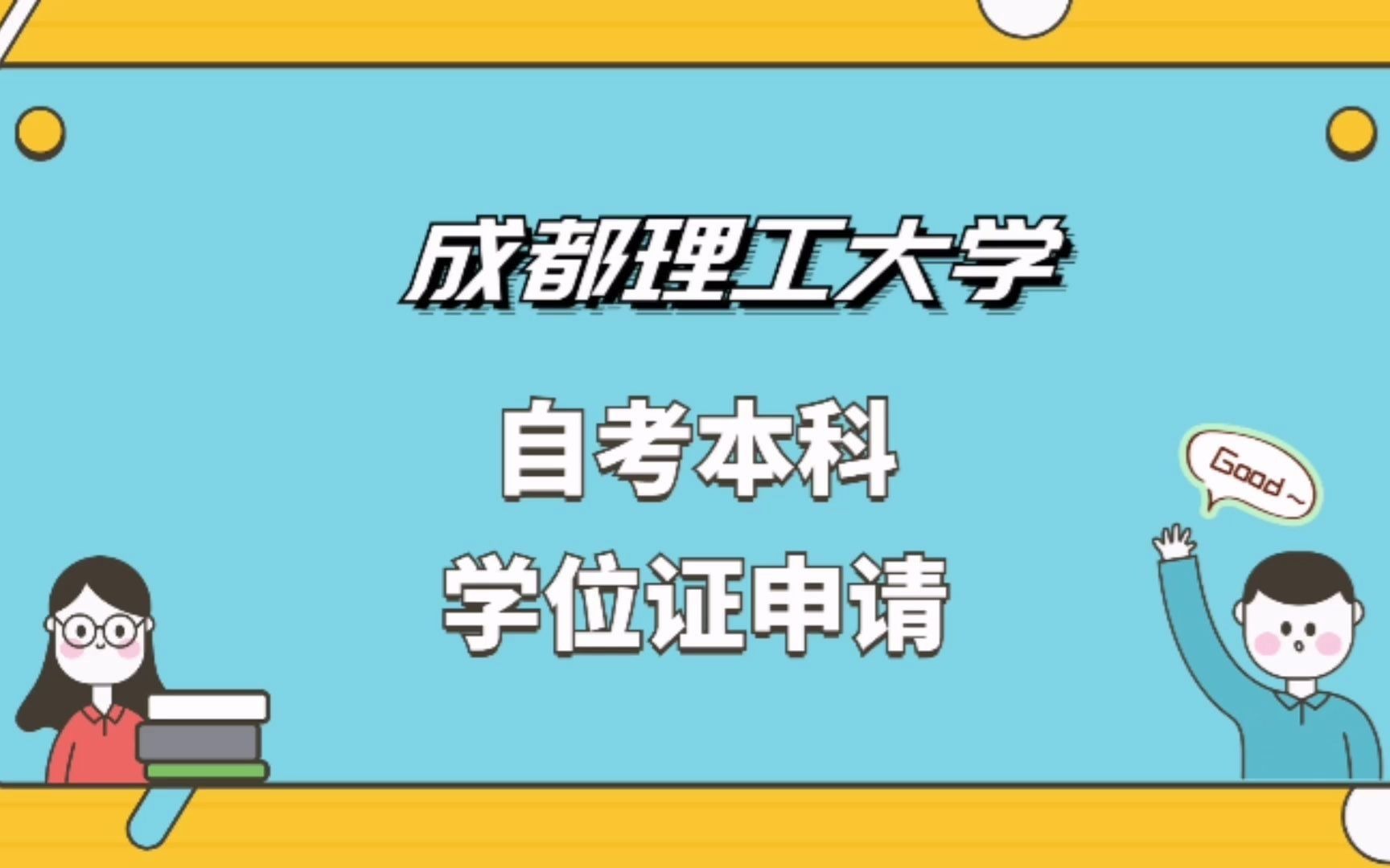 成都理工大学自考本科学位证申请哔哩哔哩bilibili