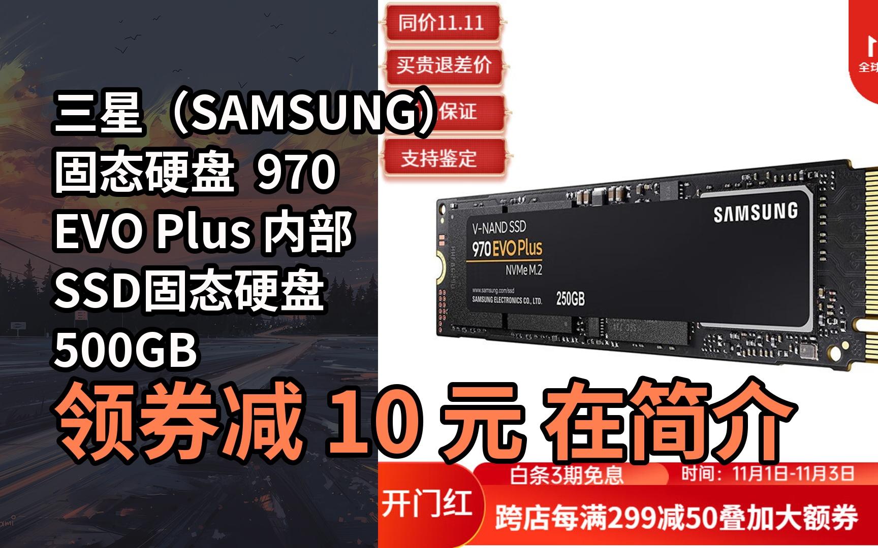 【隐藏券】三星(samsung)固态硬盘 970 evo plus 内部ssd固态硬盘 500