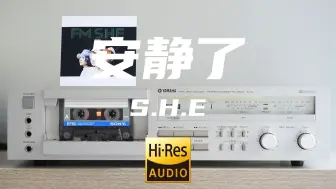 Tải video: 周杰伦作曲【Hi-Res】磁带试听S.H.E《安静了》雅马哈k8卡座播放