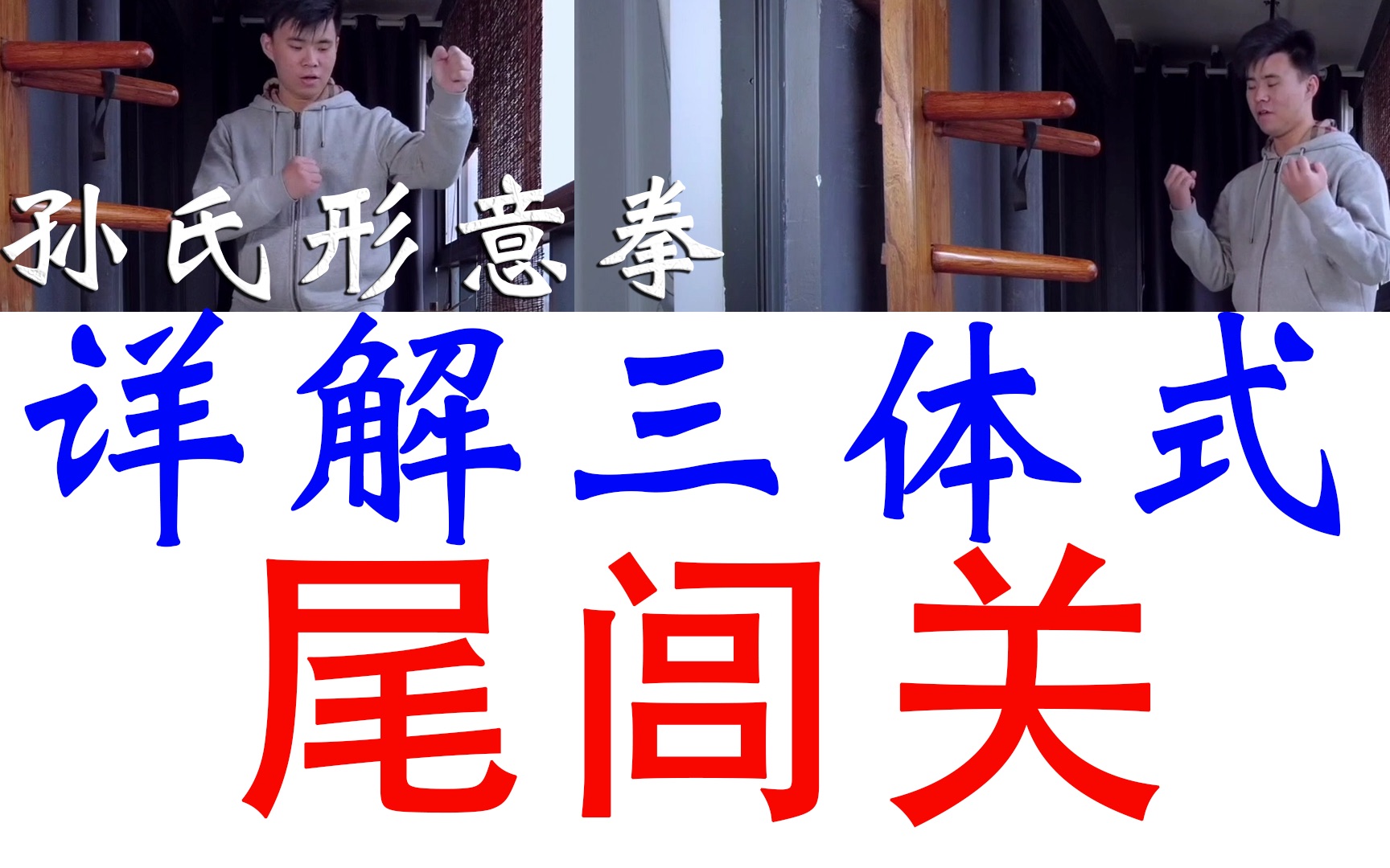 【详解三体式】07尾闾关—武术核心尾闾