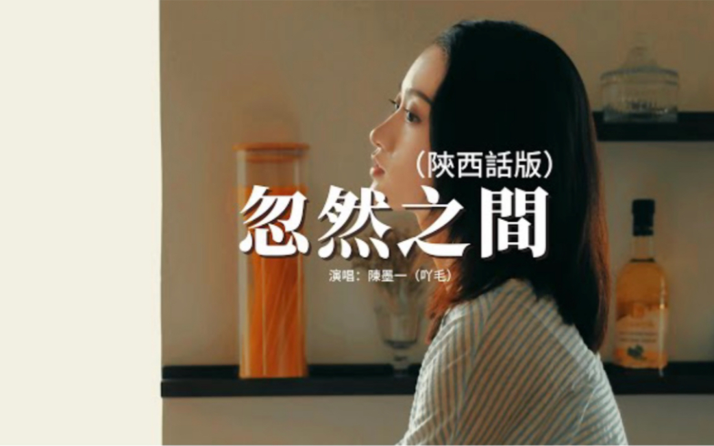 陈墨一(吖毛)- 忽然之间(陕西话版)『我明白 太放不开你的爱,太熟悉你