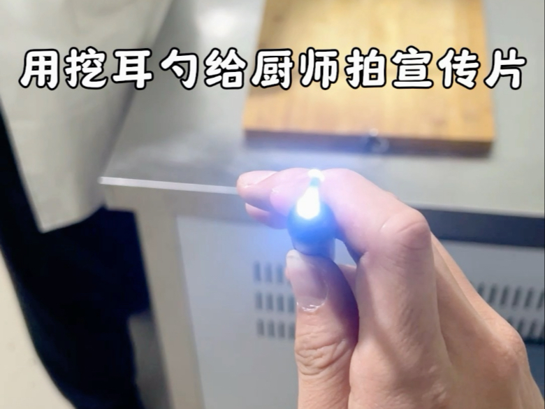 用掏耳勺给厨师拍视频，强大的摄影师从不挑器材！