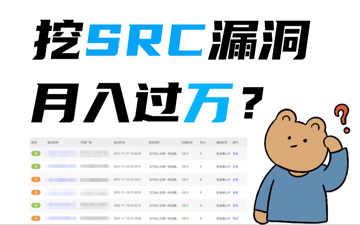 SRC漏洞挖掘,教你月入过万不是梦!网络安全|信息安全|web安全|渗透测试|kali|Linux|SRC漏洞|漏洞挖掘哔哩哔哩bilibili