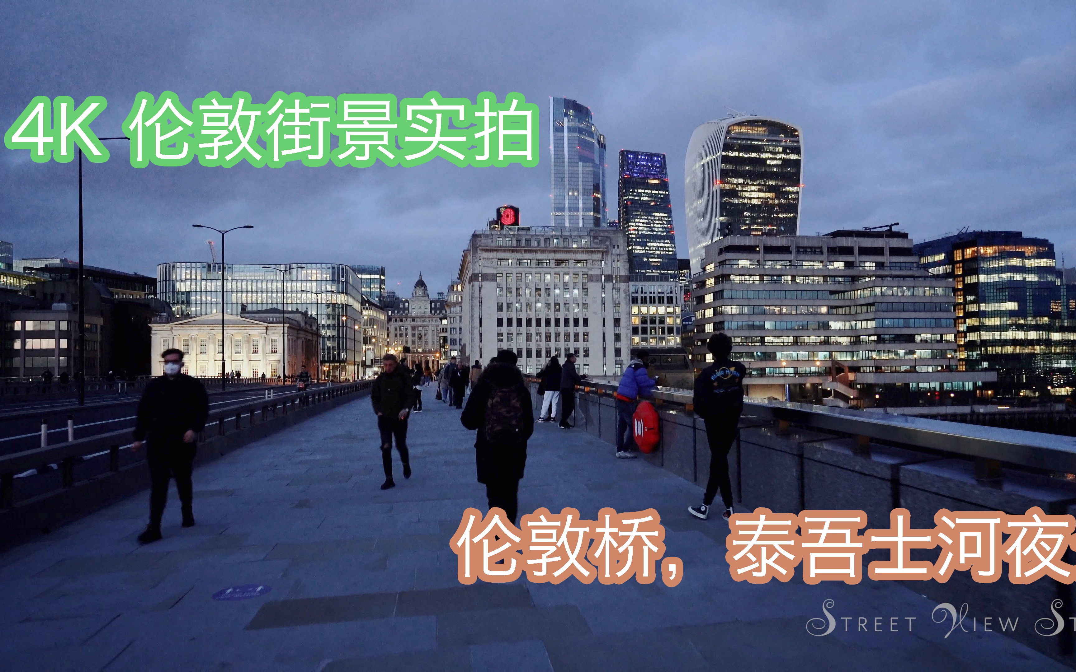 【4K英国伦敦街景】伦敦桥/泰吾士河夜景,英国封城期间的景像,在家中游览地标观光. 为大家带来,英国伦敦封城期间的地标观光,喜欢我的影片请点赞...