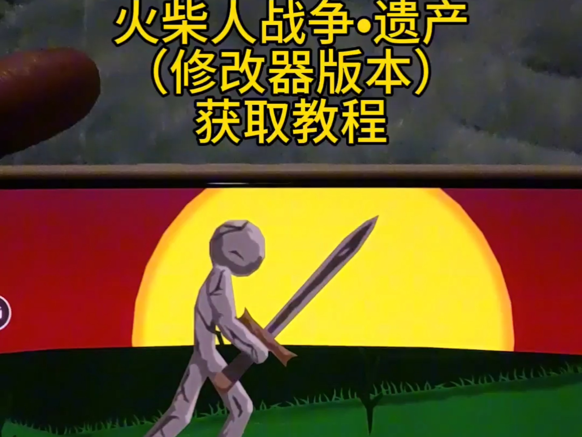 stickwarlegacyfm修改器
