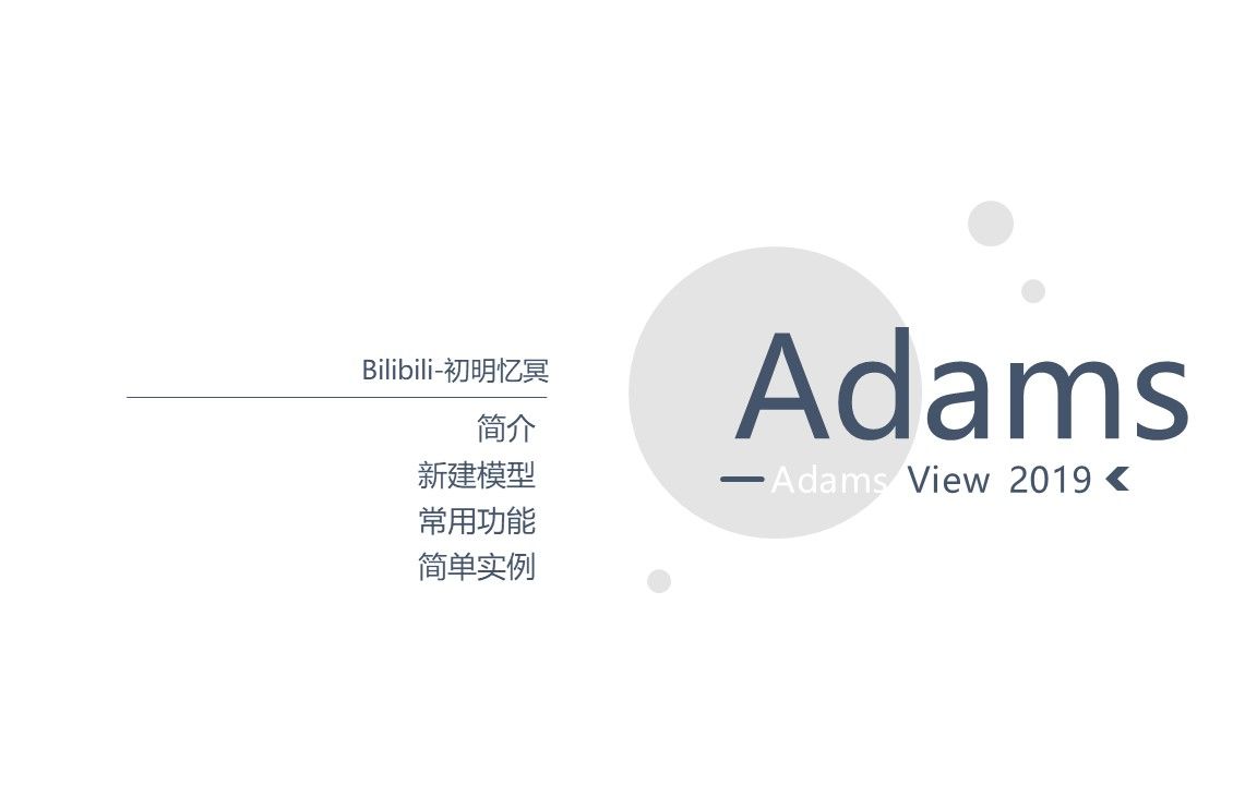 Adams教程一(简介、新建模型、常用功能、简单实例)哔哩哔哩bilibili