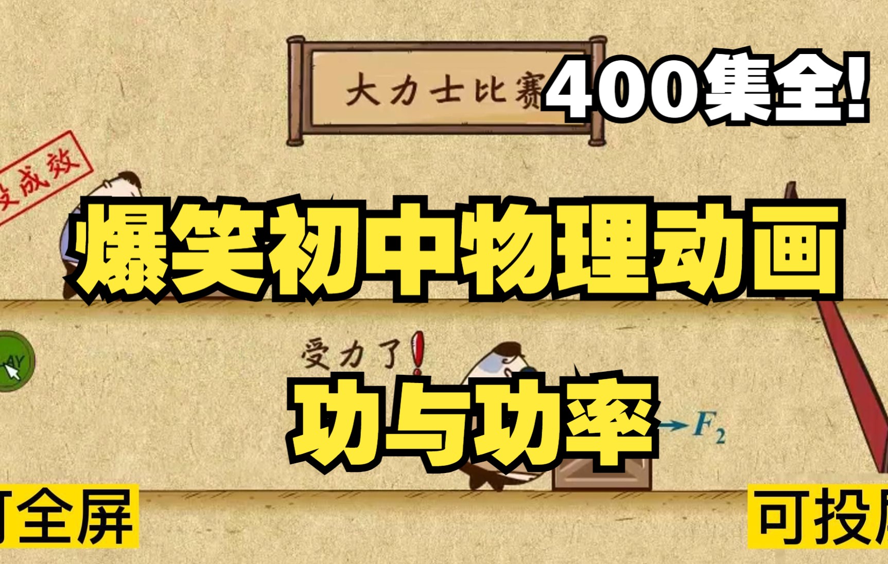 [图]400集全可分享 爆笑初中物理动画 功与功率 孩子一看就明白