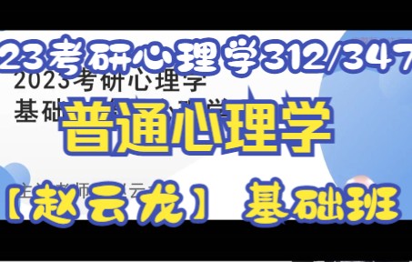 [图]2023考研心理学312/347赵云龙基础班，普通心理学基础精讲