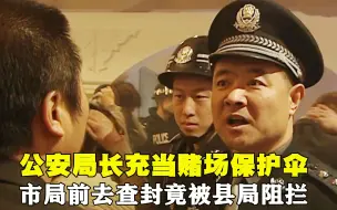 Download Video: 公安局长成赌场保护伞，市局奉命去查封，结果被县局阻拦，犯罪片