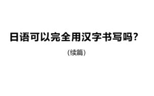 将日语假名全部改为汉字——万叶假名版棋魂片段哔哩哔哩bilibili