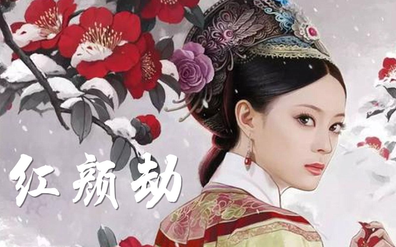 霍尊《红颜劫》|《甄嬛传》古今痴男女 谁能过情关_哔哩哔哩 (゜-゜)
