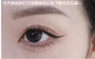 Tải video: 干货/日常实用心机下睫毛和半截眼线画法～