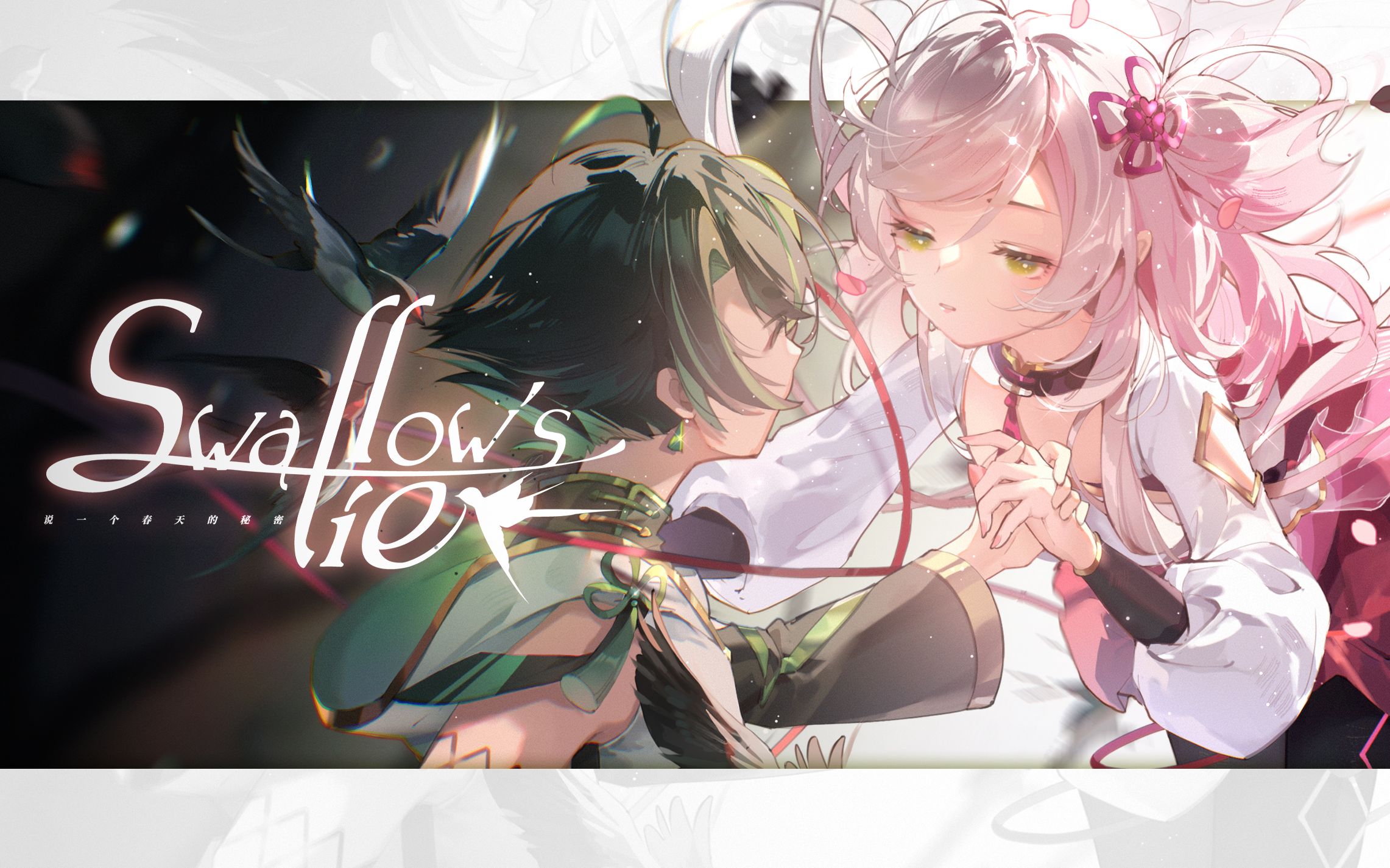 [图]【起氏双子xOUOD】Swallow's Lies【中英双语跨语种】【8cm联动cd】【AI虚拟歌姬】