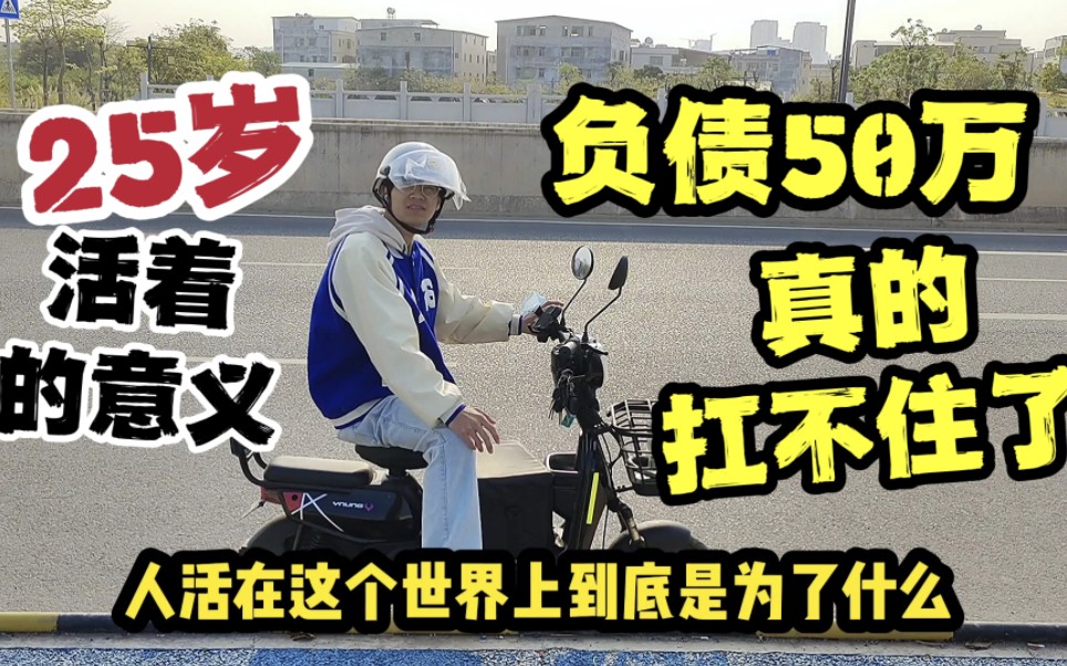 25岁负债50万,房贷30年,父母却不能给我帮助,我已经无路可走了哔哩哔哩bilibili