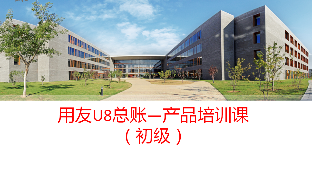 用友erpu8理论与实践培训课程总账入门初级