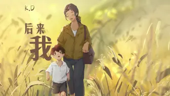 Download Video: 【后来我（K.D原创）】离开再远，她的爱始终是起点